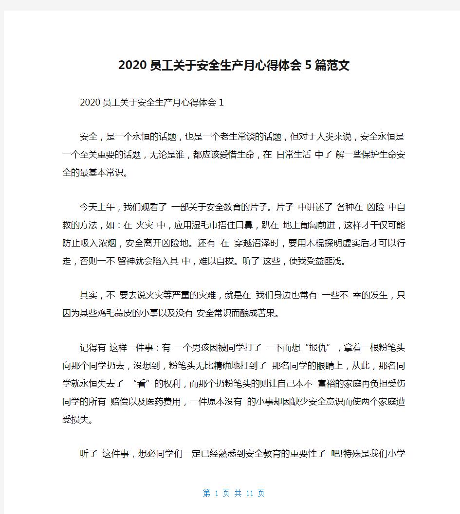 2020员工关于安全生产月心得体会5篇范文