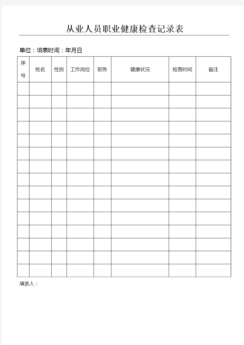 从业人员职业健康检查记录表