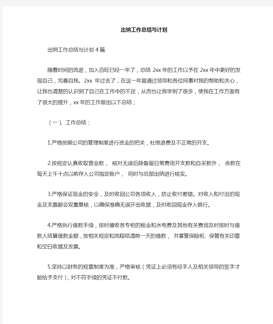 出纳工作总结最新总结与计划