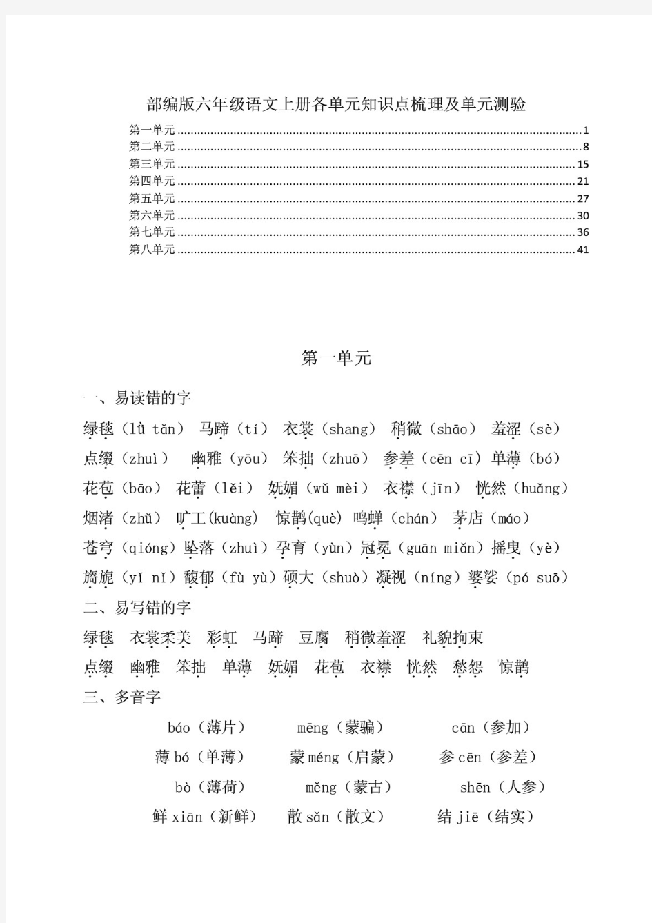 最新部编版六年级语文上册各单元知识点梳理及单元测验