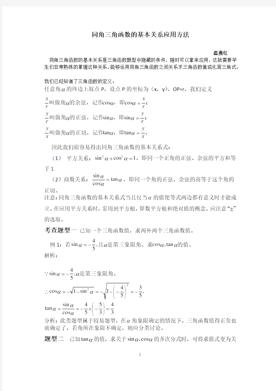 同角三角函数的基本关系及其应用