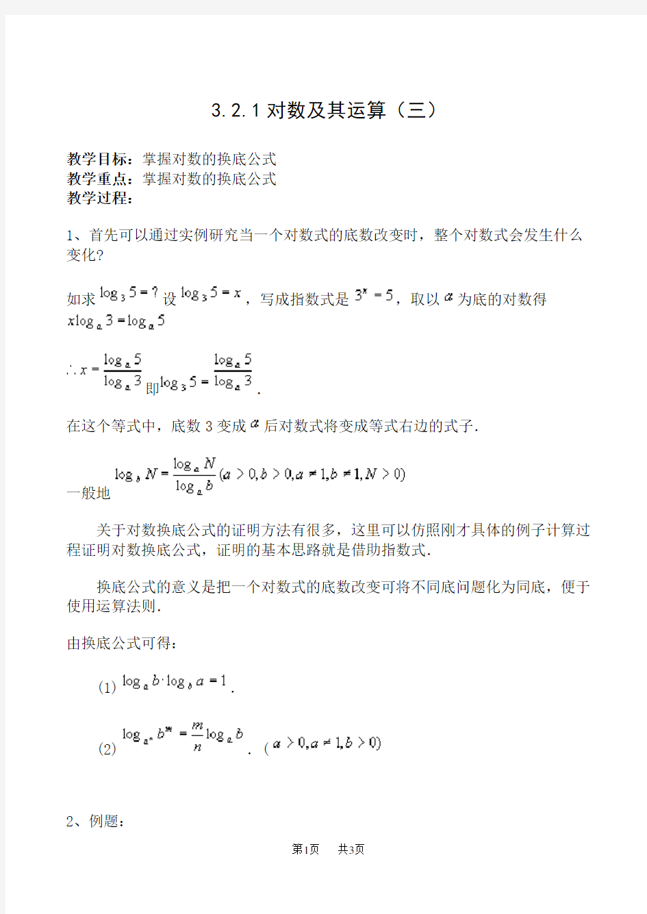 高一数学教案：对数及其运算3