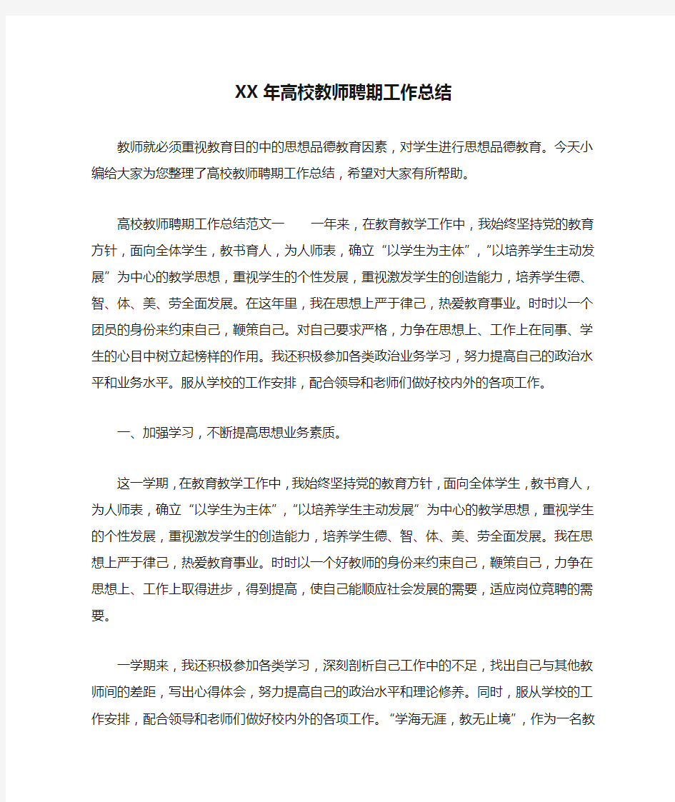 XX年高校教师聘期工作总结