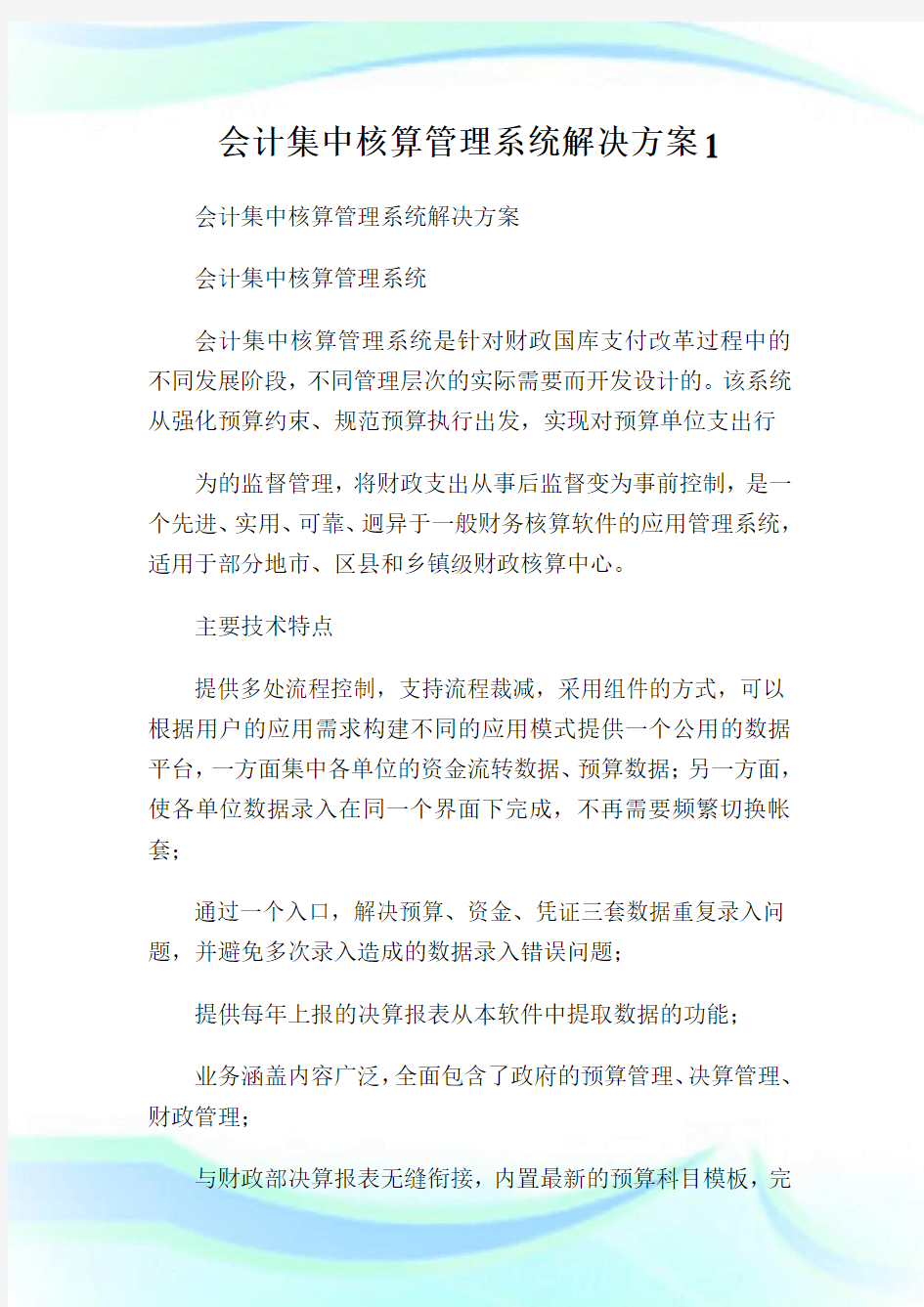 会计集中核算管理系统解决方案1.doc