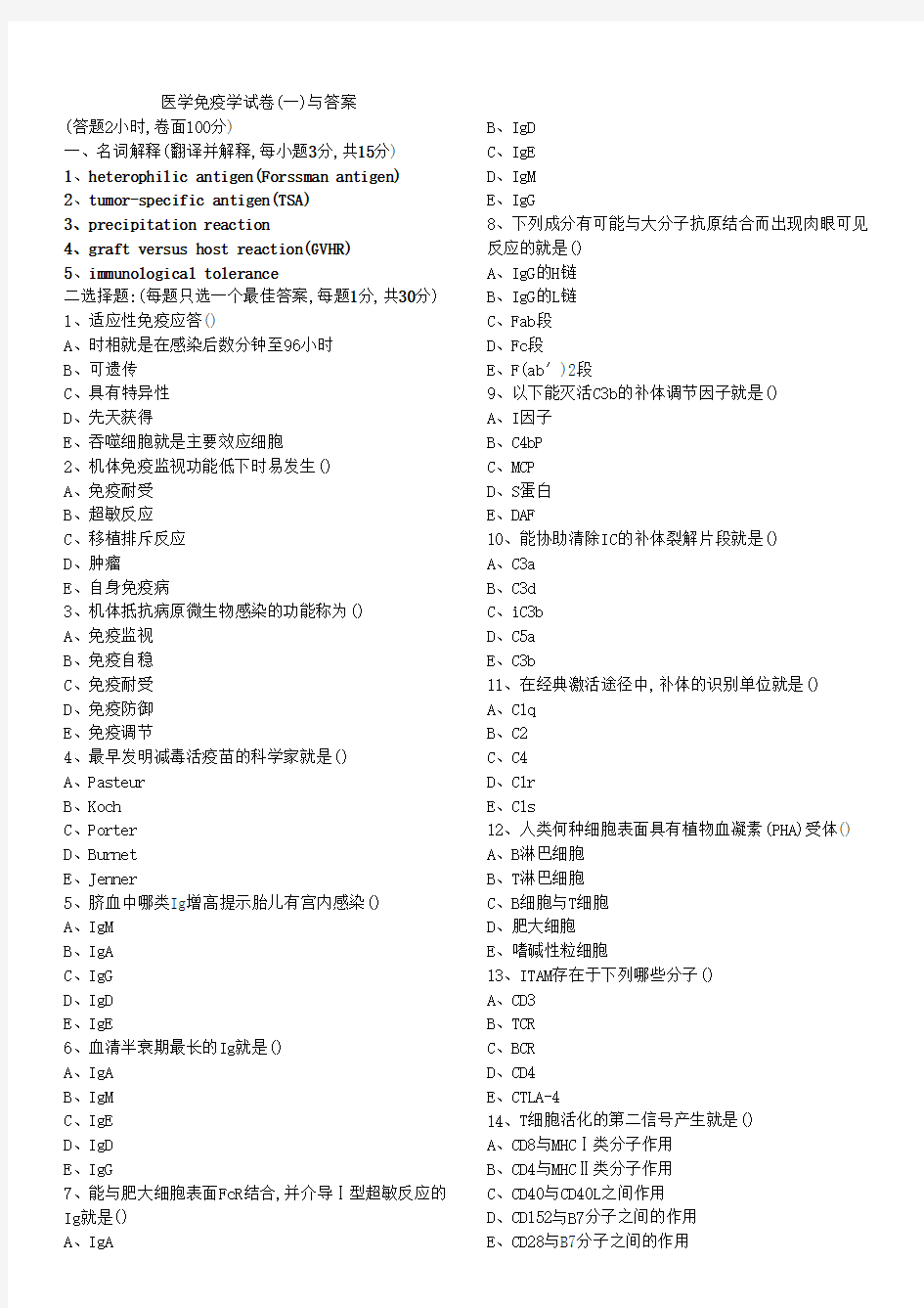 医学免疫学试卷和答案