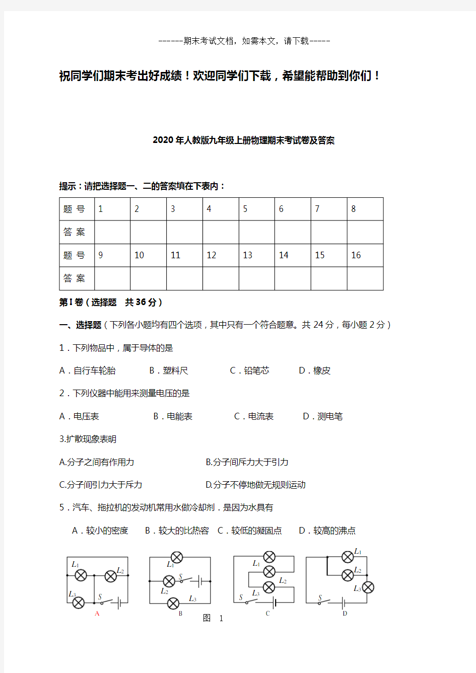 2020年人教版九年级上册物理期末考试卷及答案