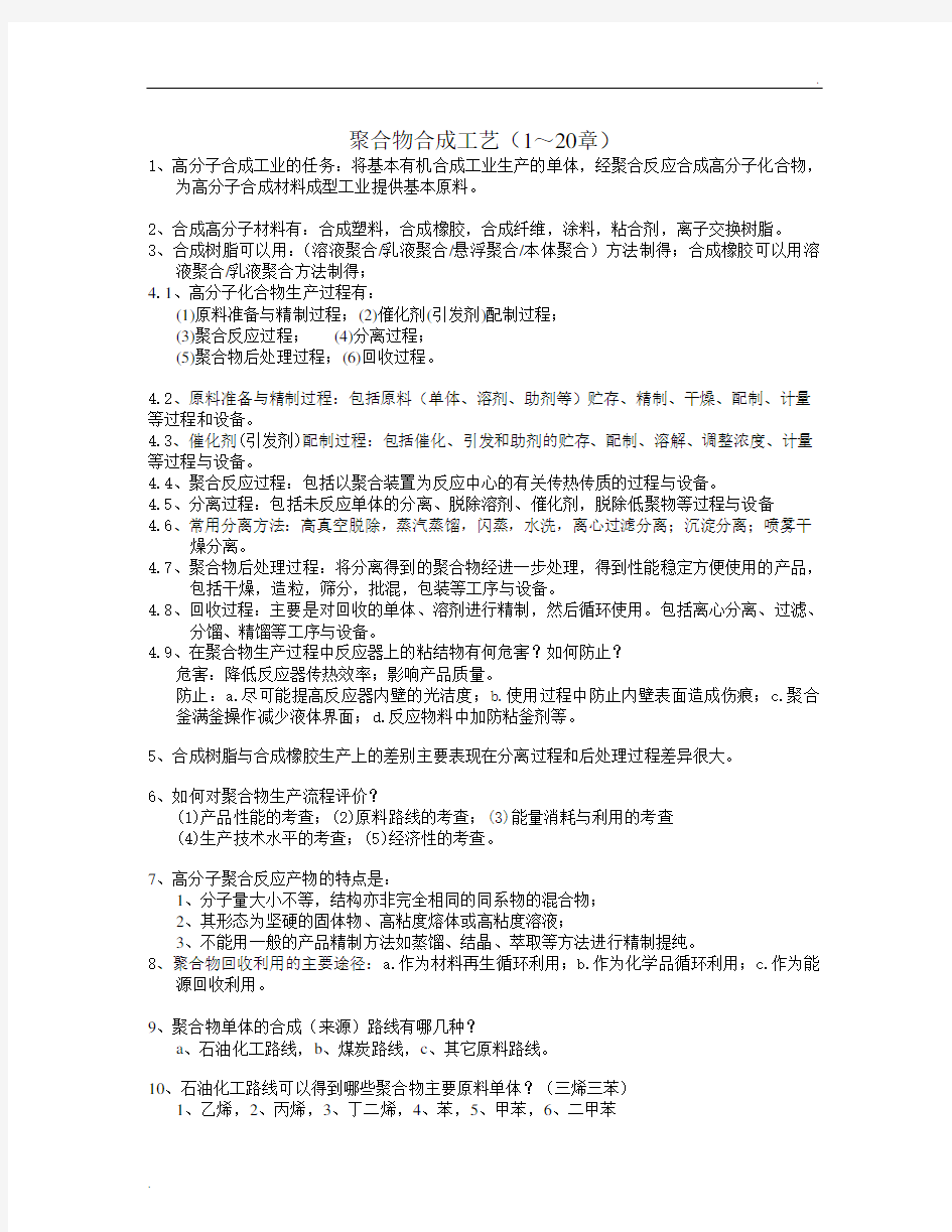 聚合物合成工艺复习