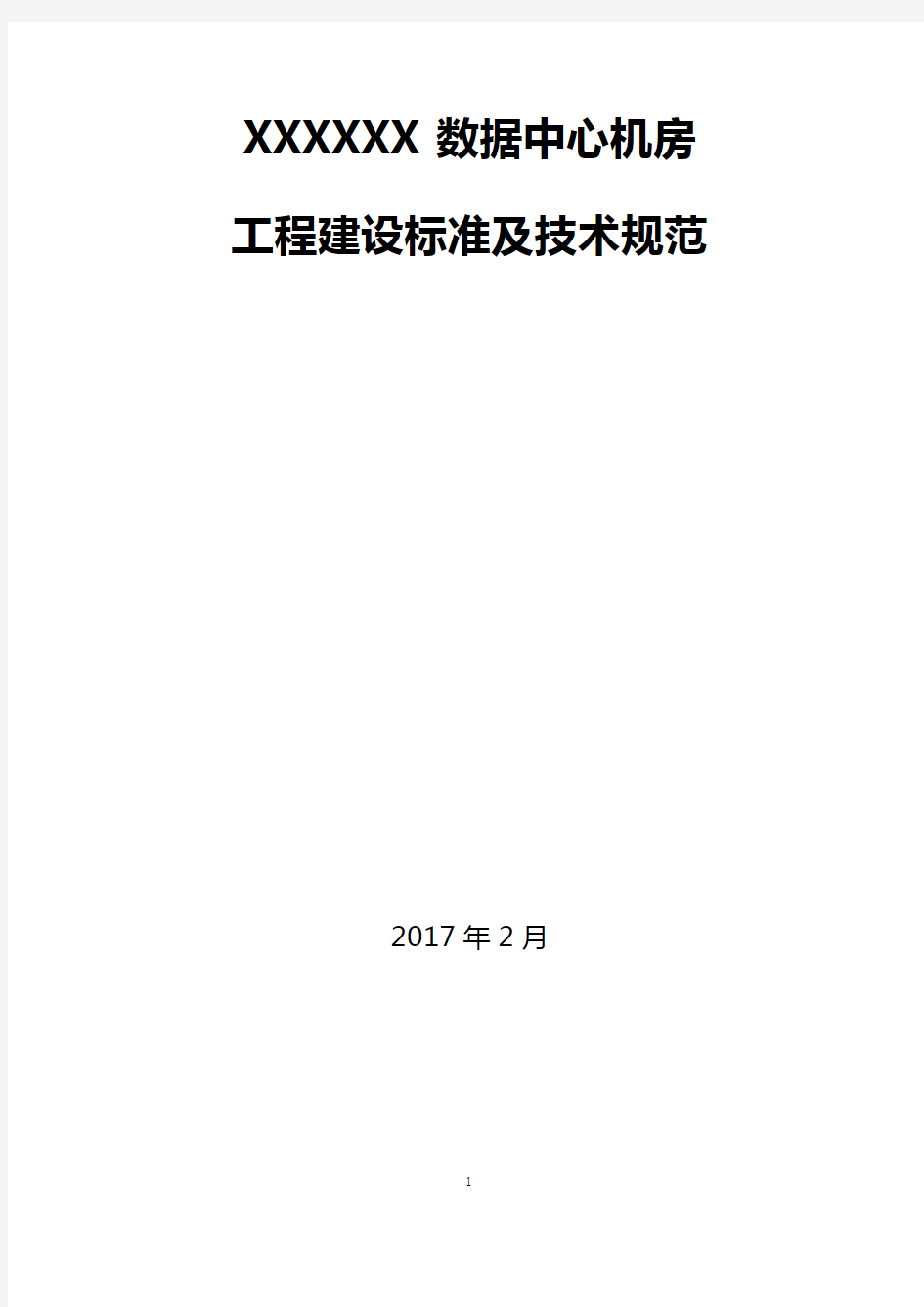 数据机房建设招标技术标准及技术规范