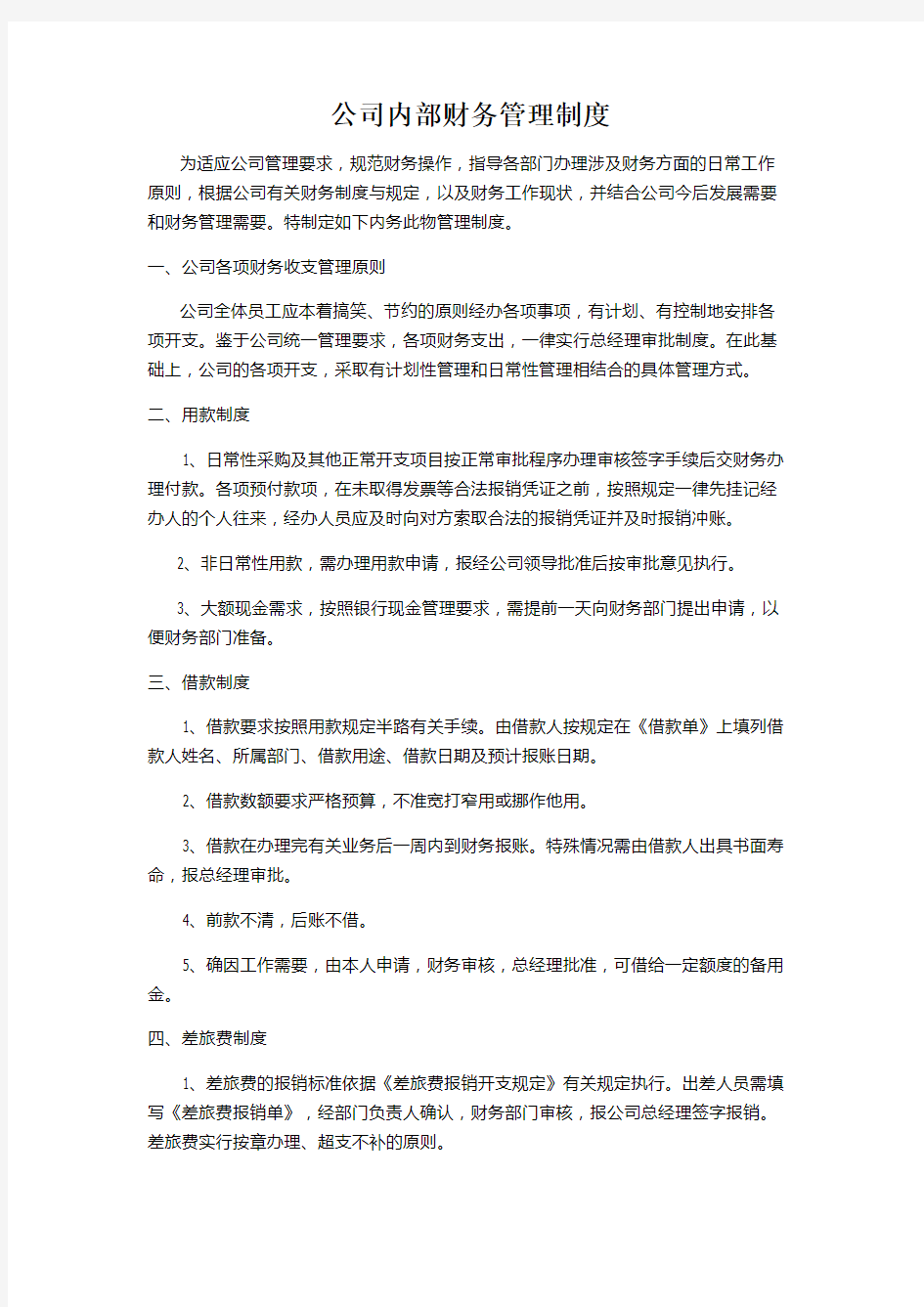 公司内部财务管理制度