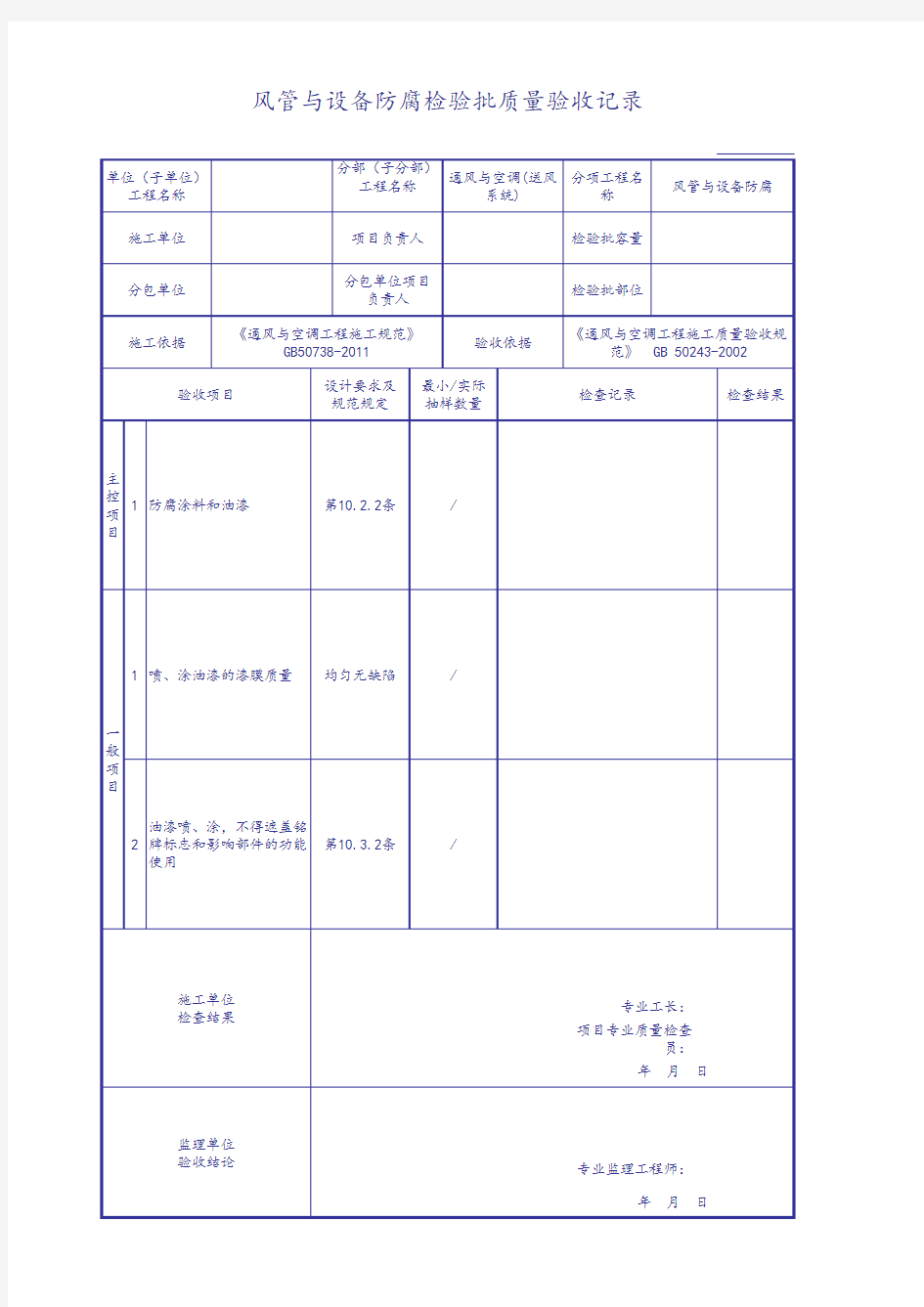 风管与设备防腐检验批质量验收记录