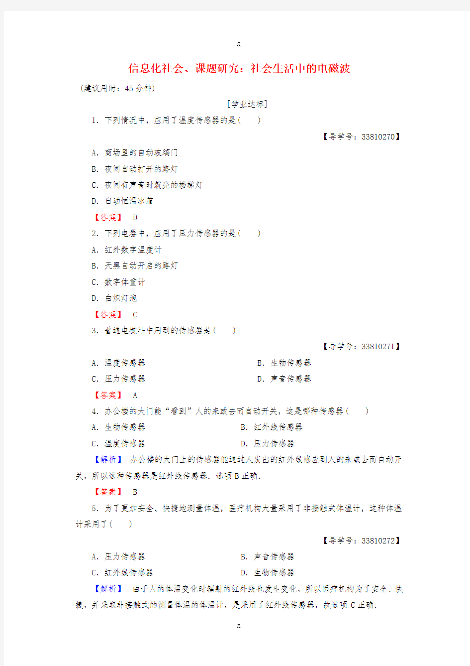 2016-2017学年高中物理第4章电磁波及其应用45信息化社会课题研究：社会生活中的电磁波学业分层