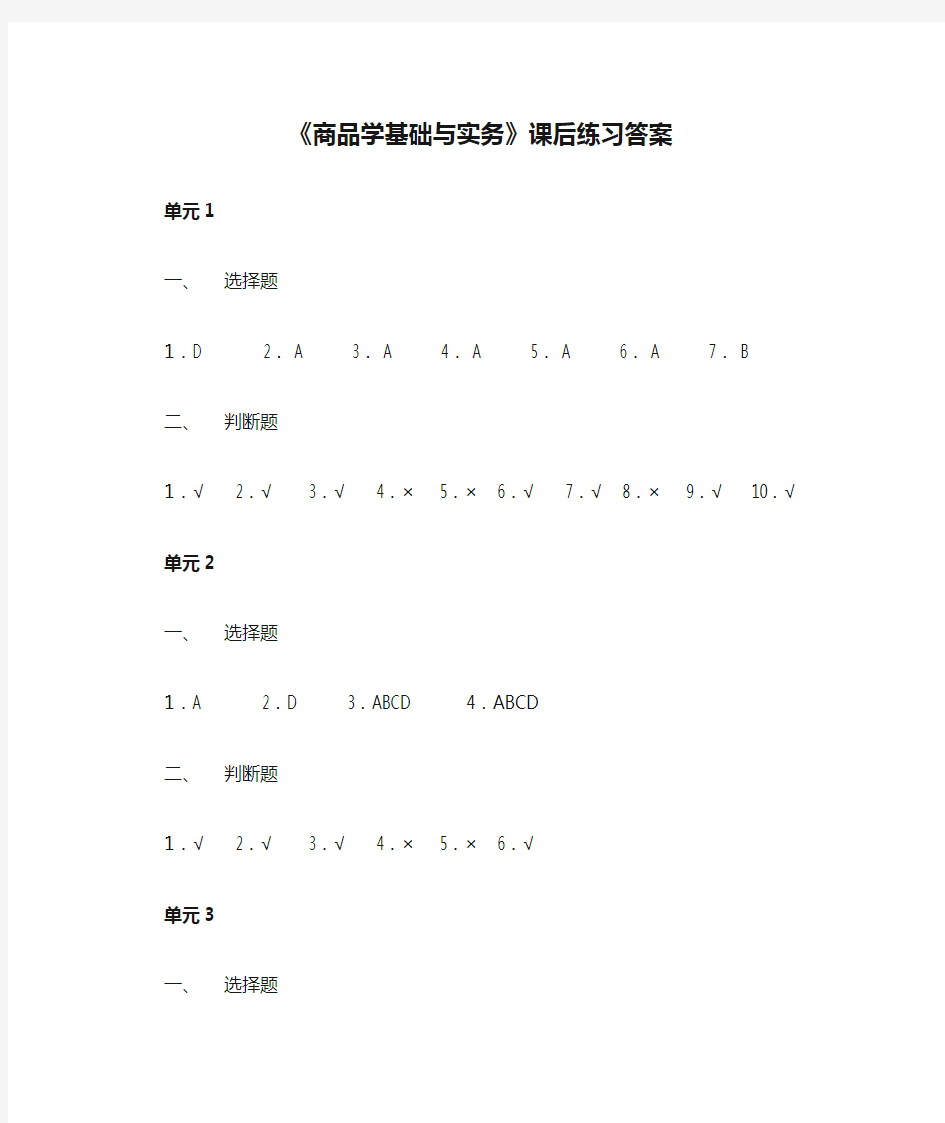 《商品学基础与实务》课后练习答案