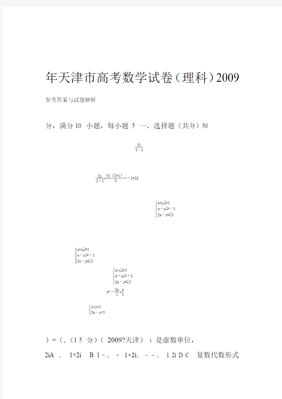2009年天津市高考数学试卷(理科)答案与解析
