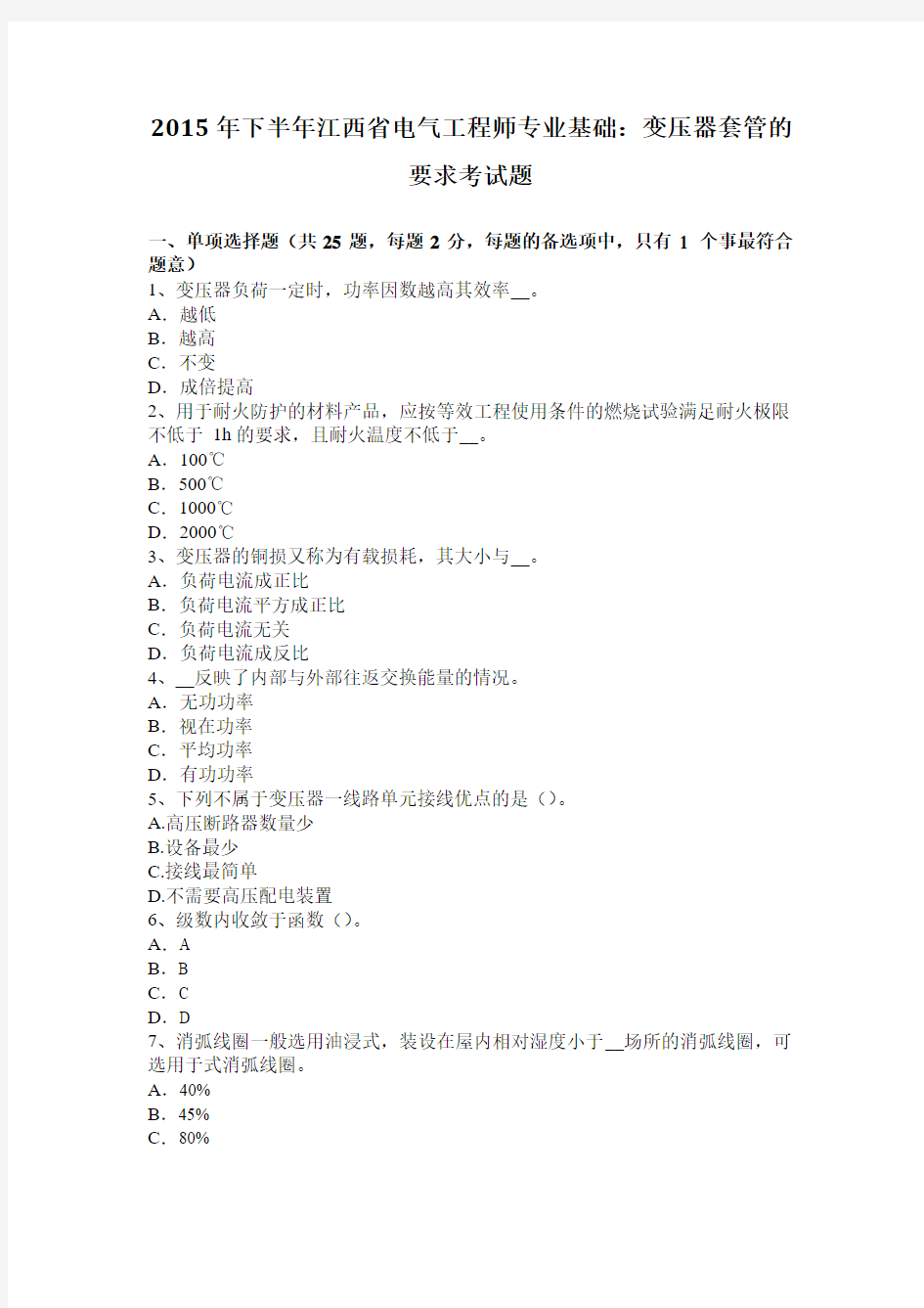 2015年下半年江西省电气工程师专业基础：变压器套管的要求考试题