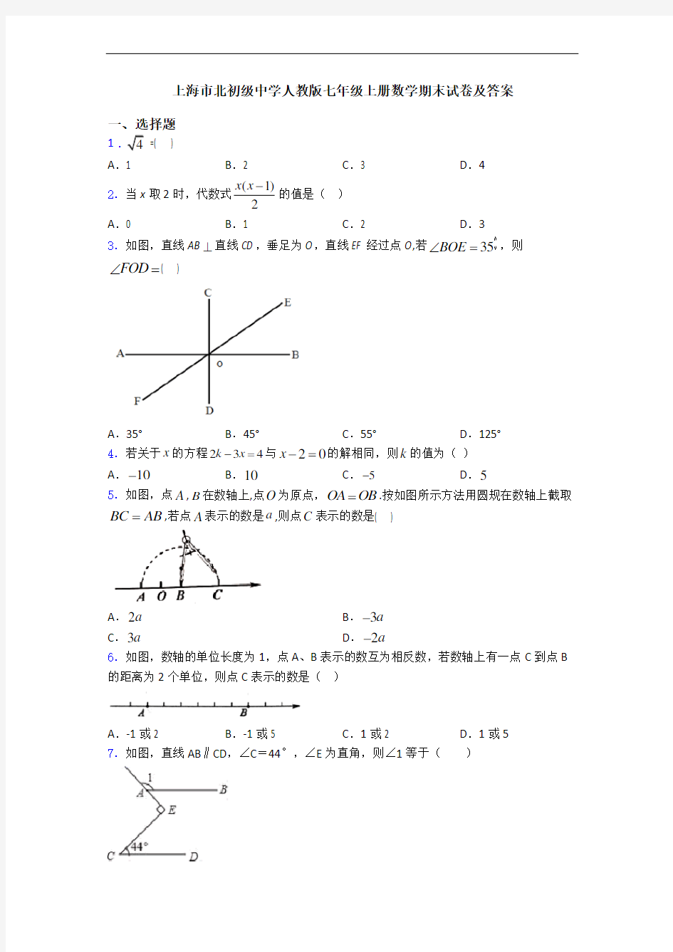 上海市北初级中学人教版七年级上册数学期末试卷及答案