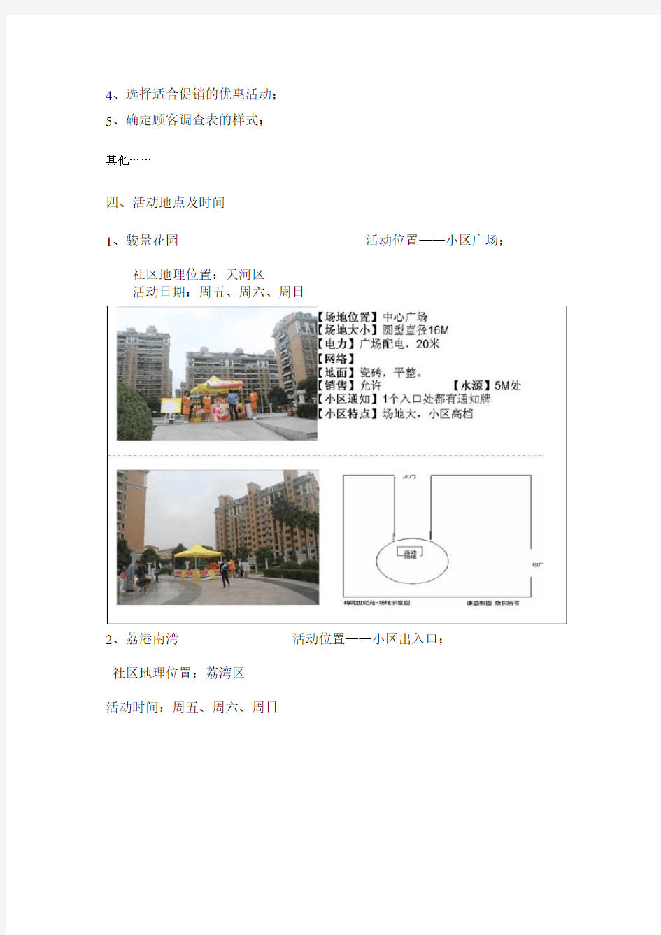 广州社区巡展促销活动方案