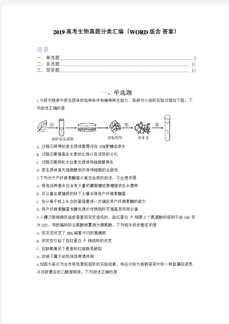 2019高考生物真题分类汇编(WORD版含 答案)