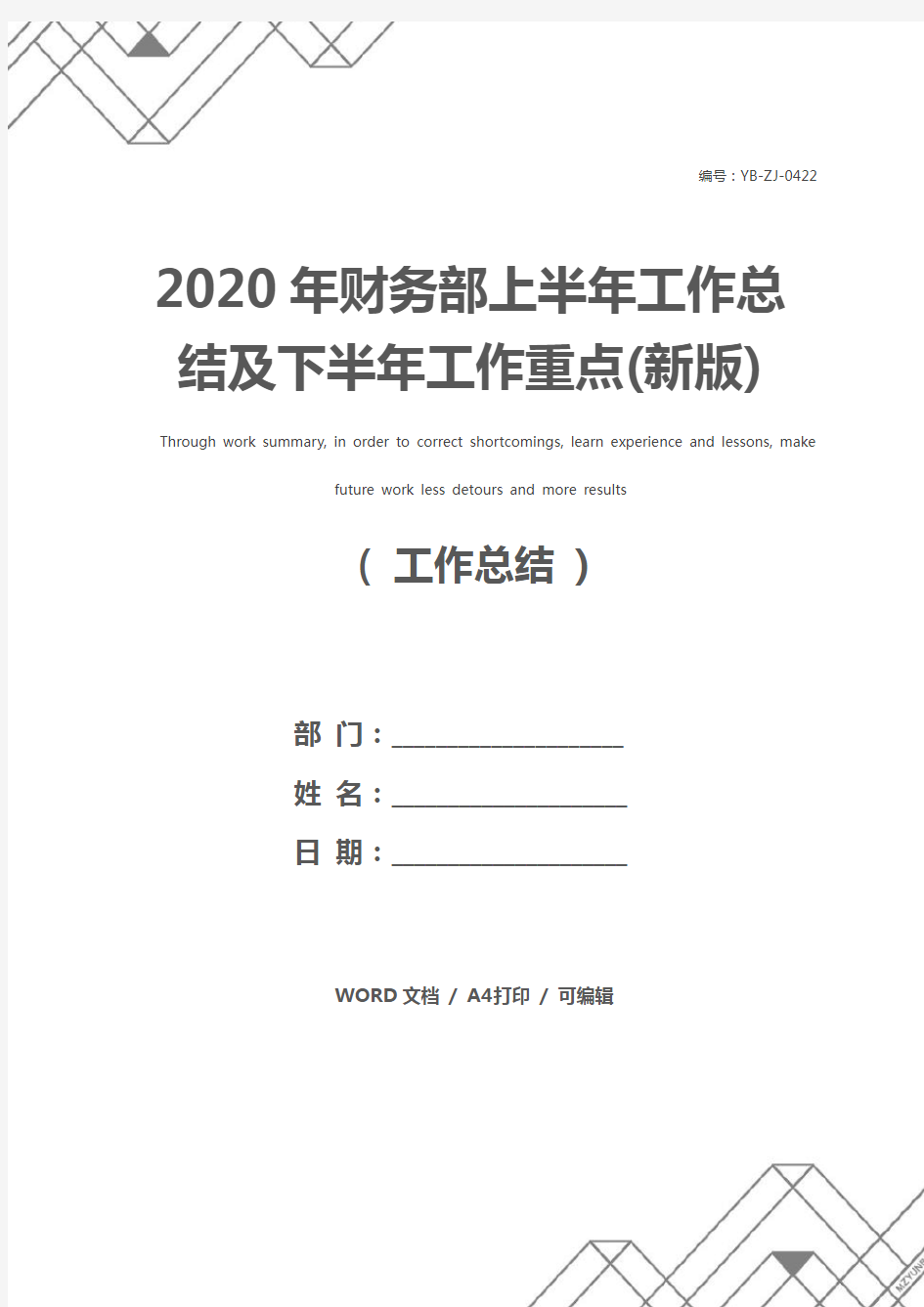 2020年财务部上半年工作总结及下半年工作重点(新版)