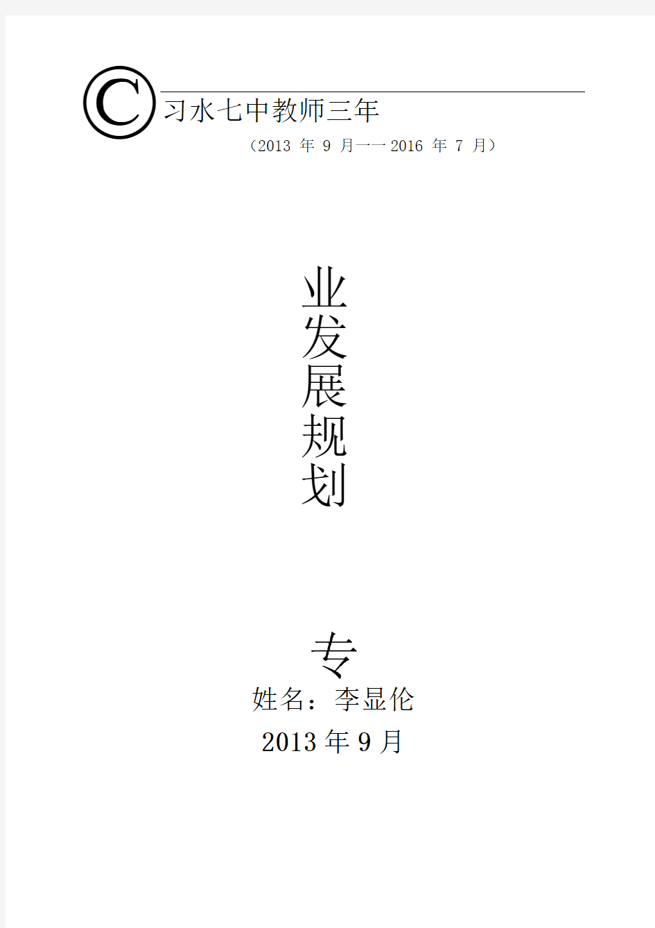 教师个人专业发展规划表