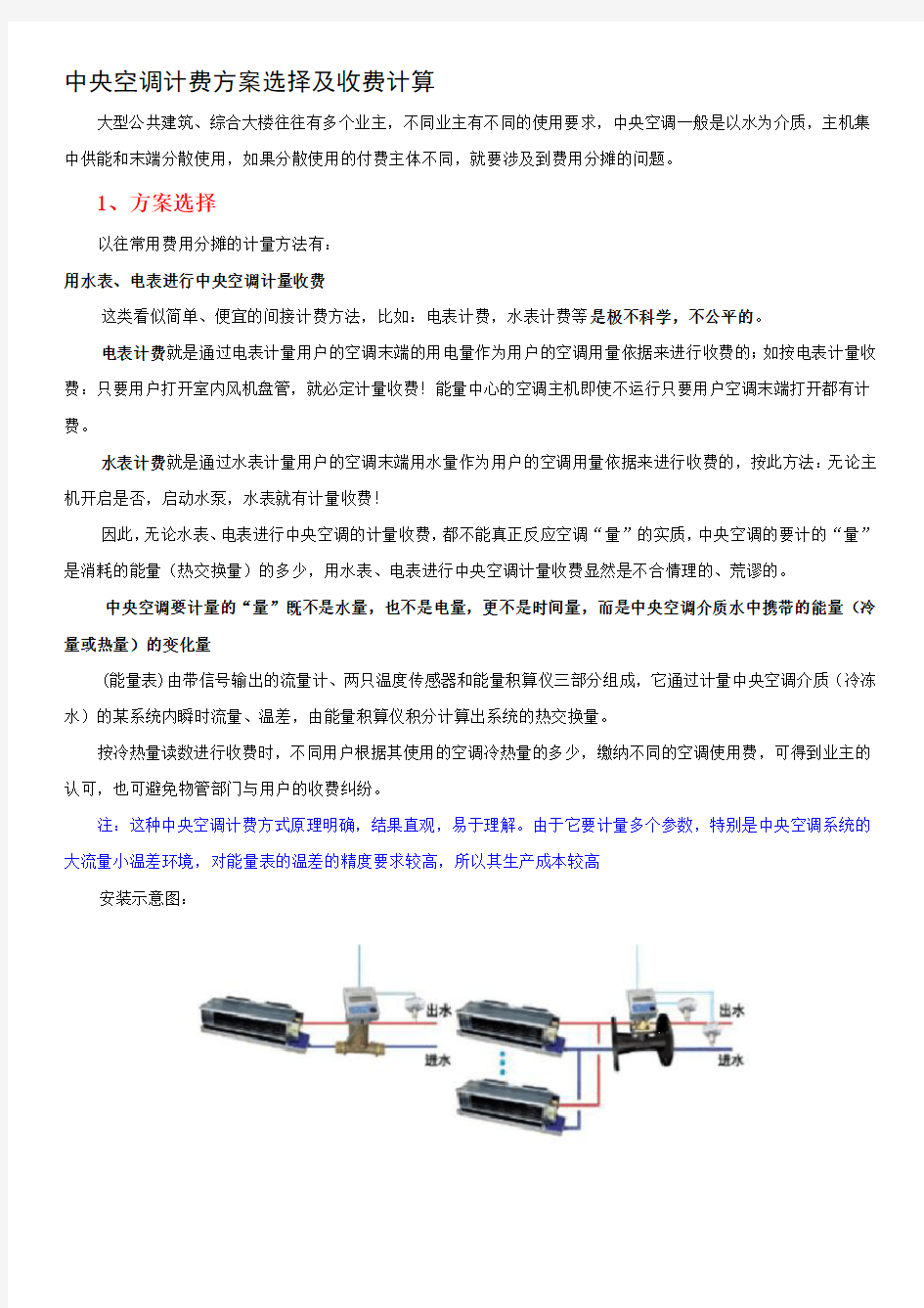 中央空调收费方案及收费计算方法