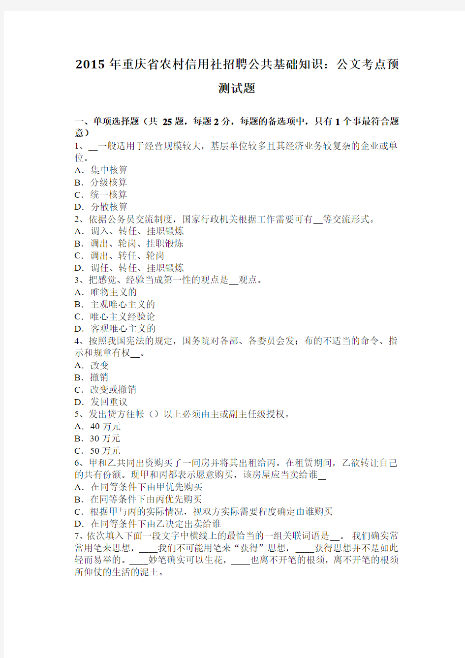 2015年重庆省农村信用社招聘公共基础知识：公文考点预测试题