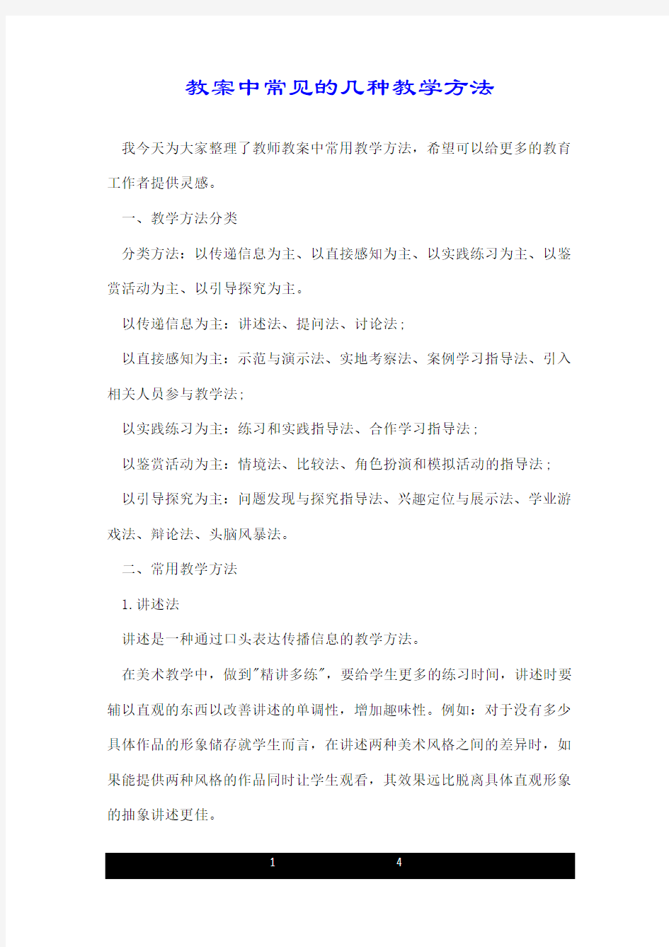 教案中常见的几种教学方法