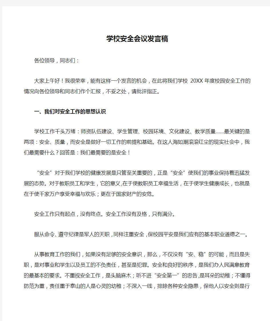 学校安全会议发言稿