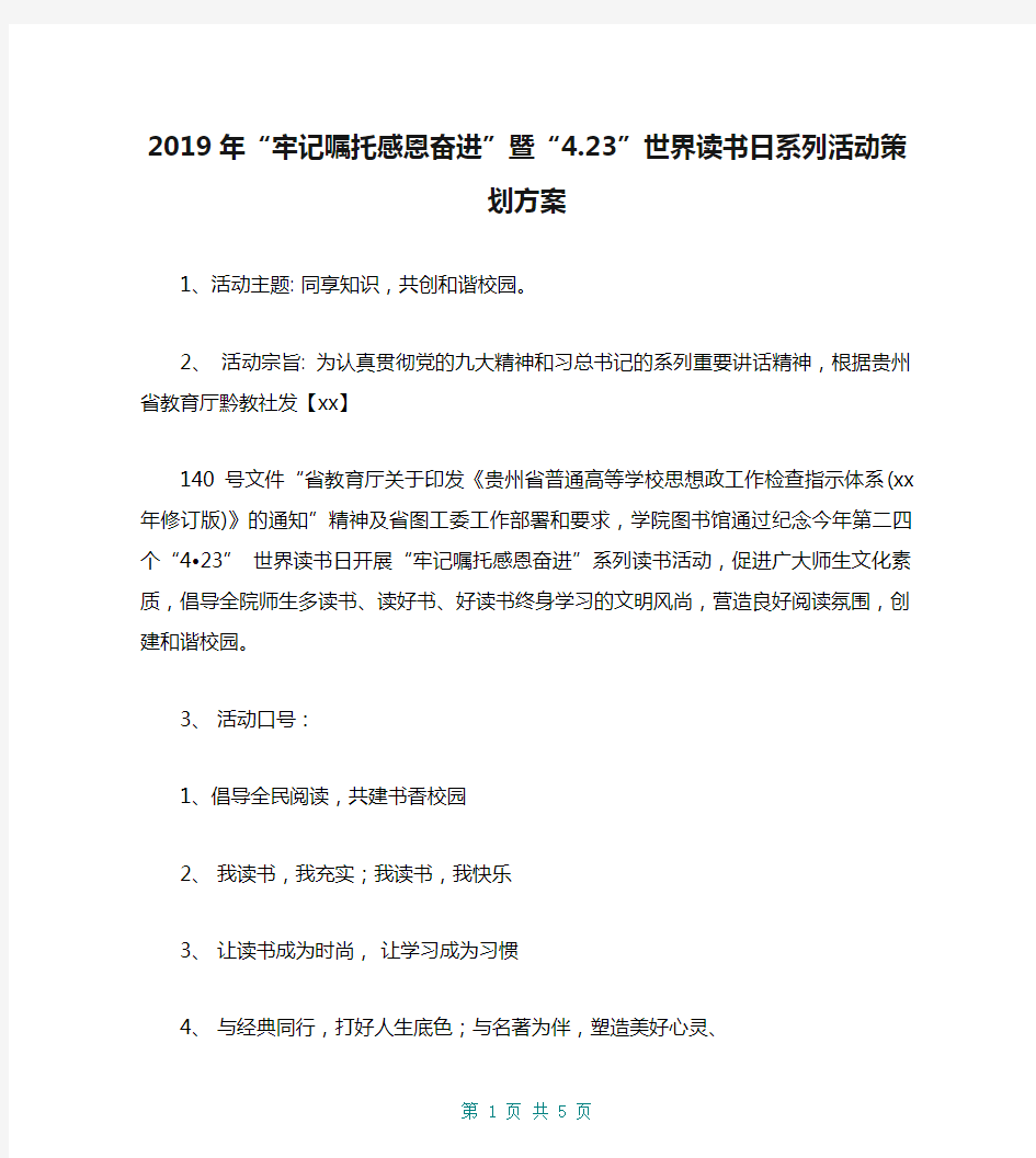 2019年“牢记嘱托感恩奋进”暨“4.23”世界读书日系列活动策划方案