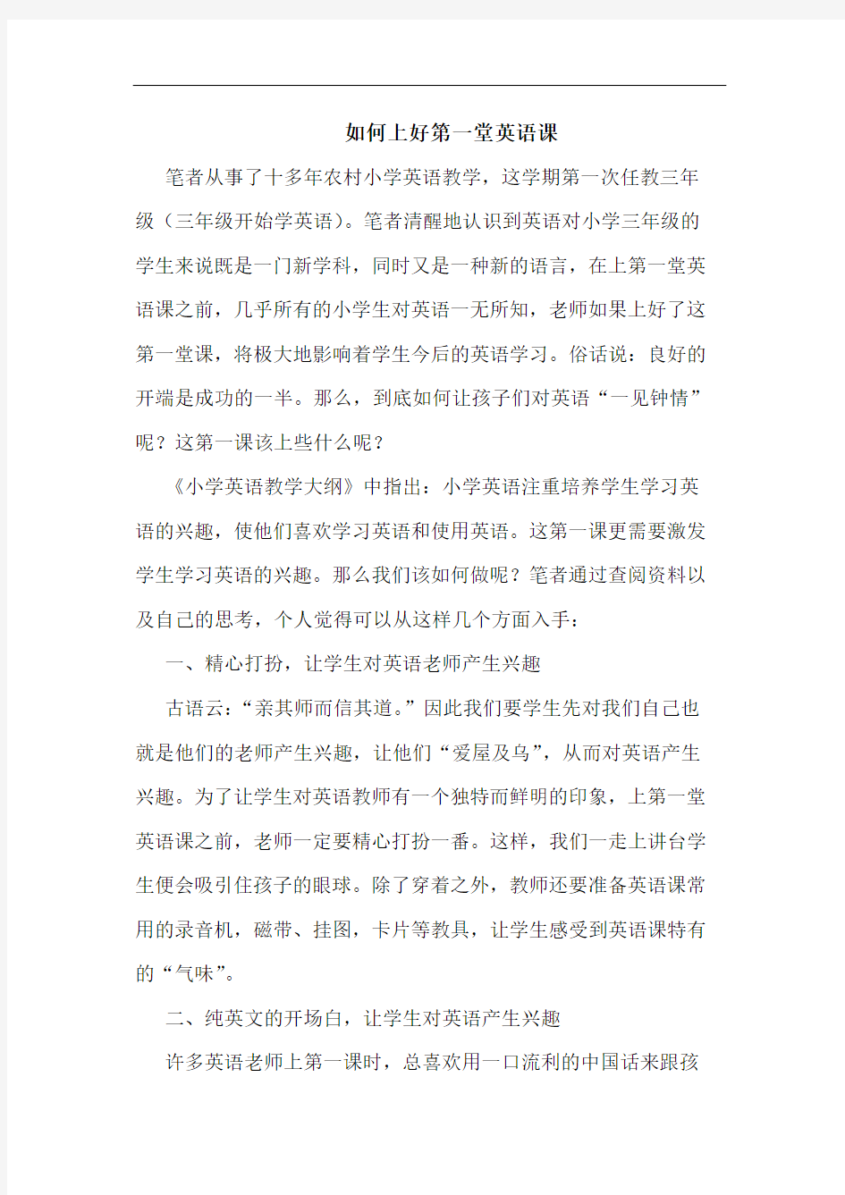 怎样上好第一堂英语课论文