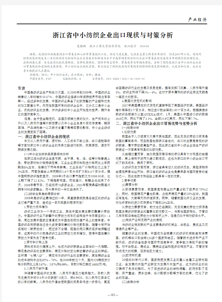 浙江省中小纺织企业出口现状与对策分析