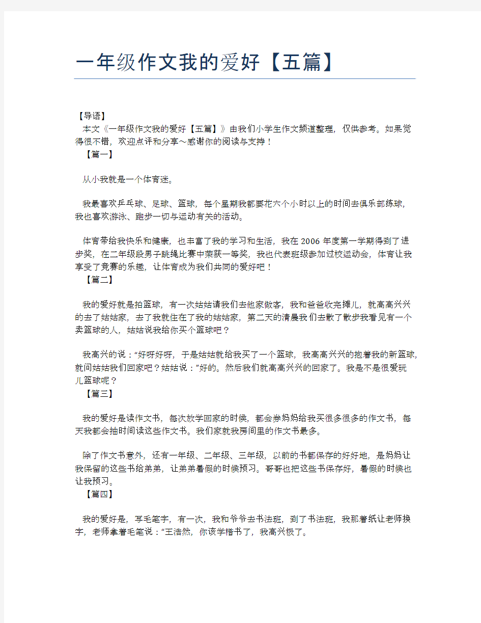 一年级作文我的爱好【五篇】