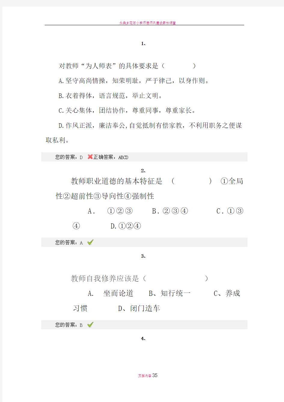 师德考试试题及答案