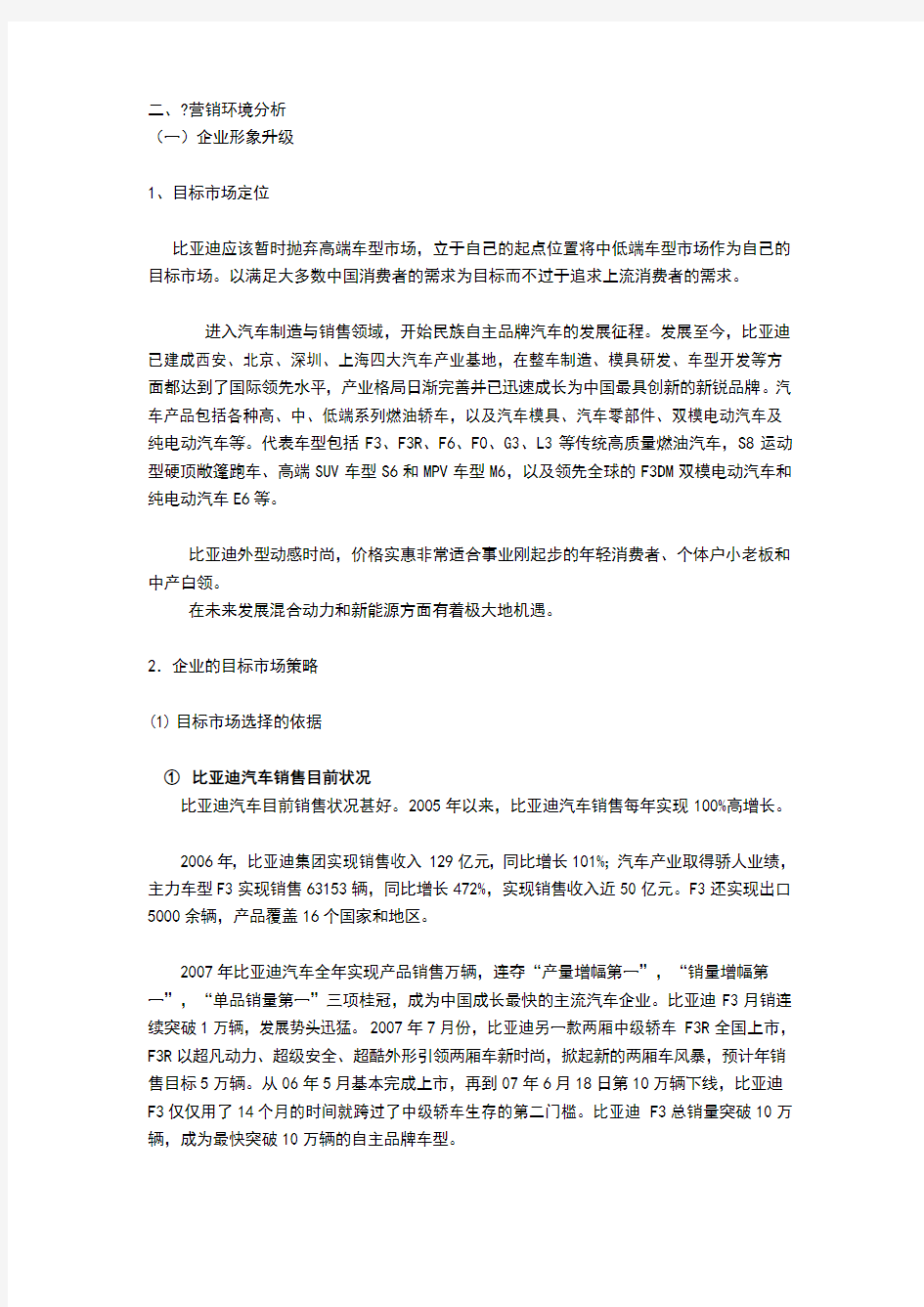 比亚迪营销策略分析