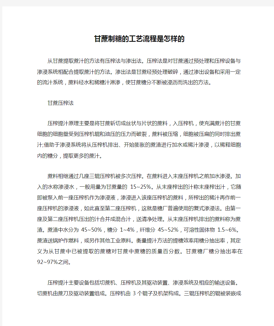 甘蔗制糖的工艺流程是怎样的