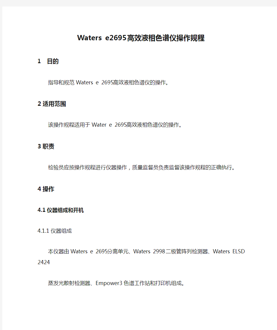 Waters e2695高效液相色谱仪操作规程