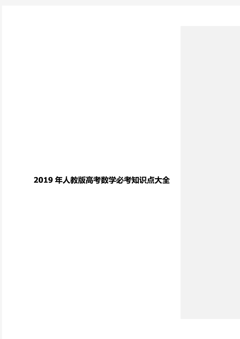 人教版高考数学必考知识点大全