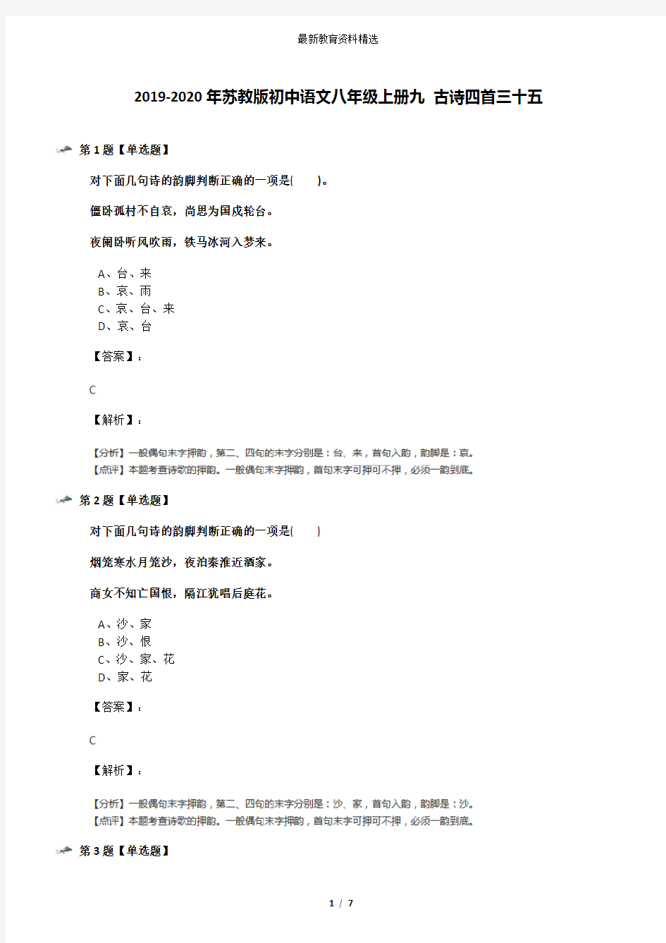 2019-2020年苏教版初中语文八年级上册九 古诗四首三十五