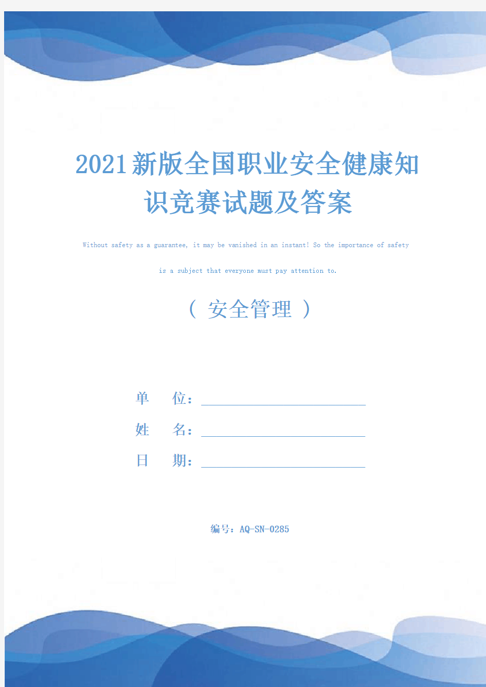 2021新版全国职业安全健康知识竞赛试题及答案