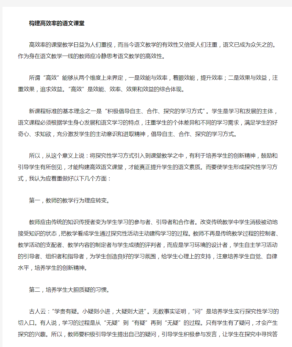 高中语文高效课堂教学模式初探