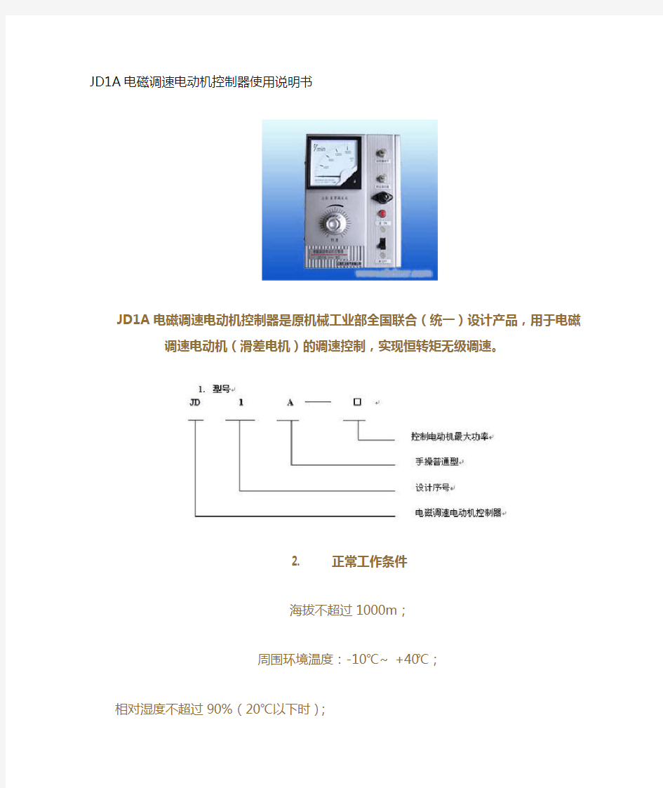 JD1A_电磁调速器说明书