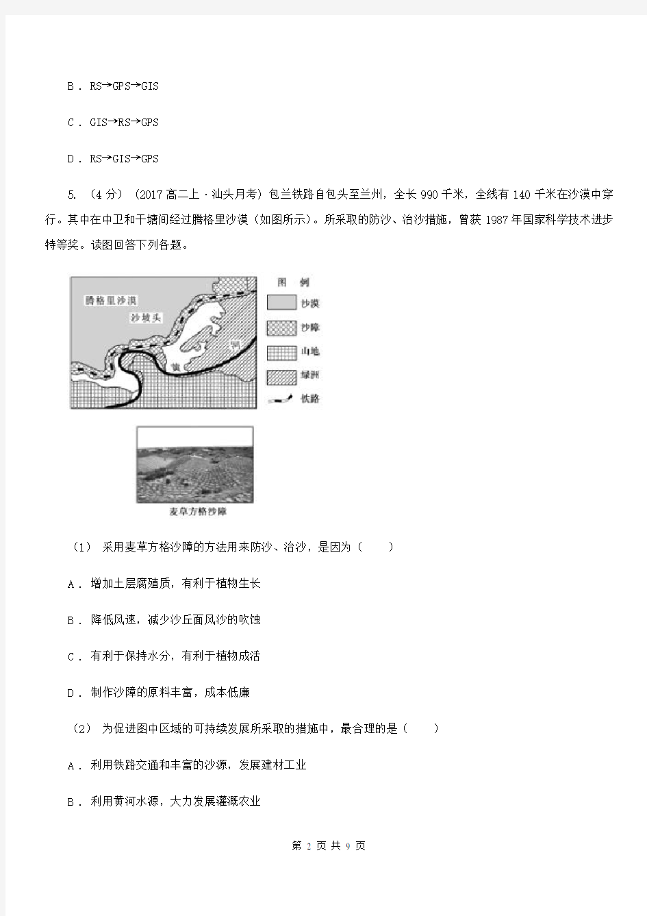 河南省南阳市高二上学期地理第一次(9月)月考文科综合(文)试卷