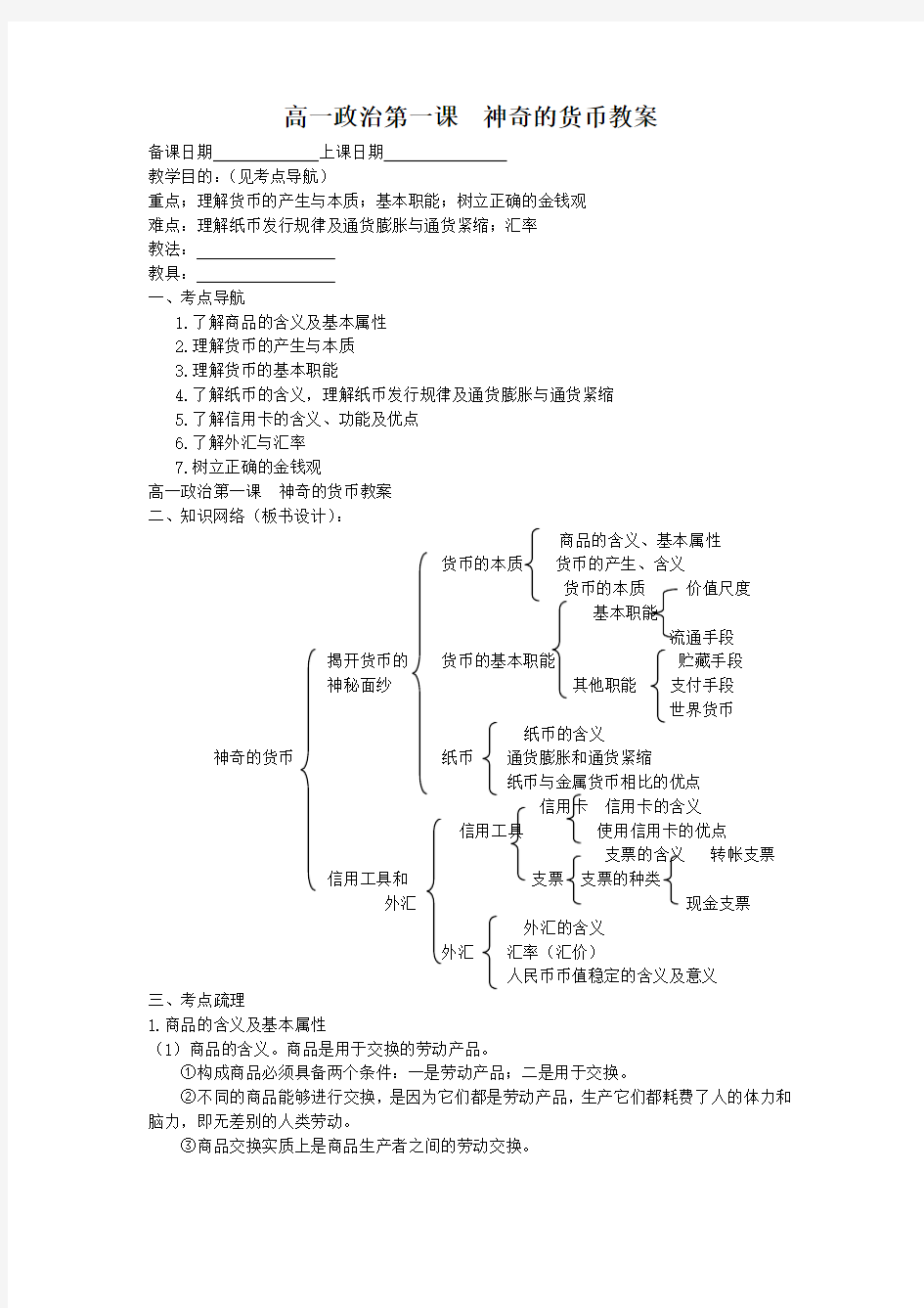 高一政治第一课  神奇的货币教案