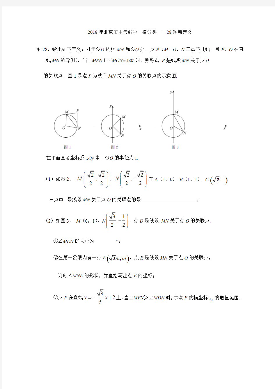 2018年北京市中考数学一模分类28题新定义
