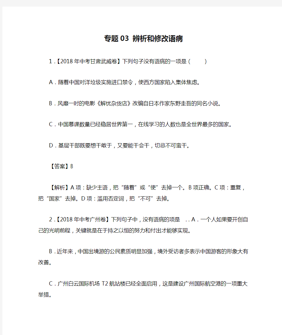 2018年中考语文真题试卷专项练习专题03 辨析和修改语病含解析一