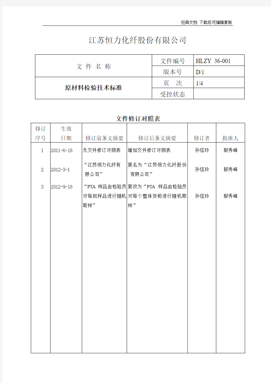 原材料检验技术标准2012