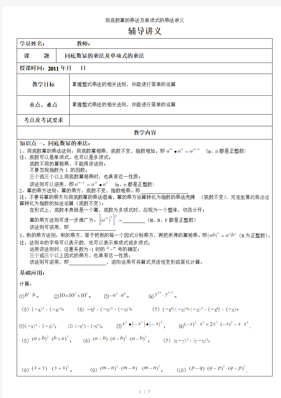 同底数幂的乘法及单项式的乘法讲义