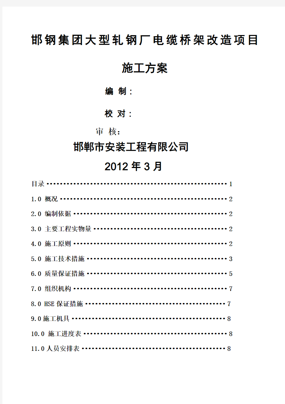 电缆桥架更换维修施工方案