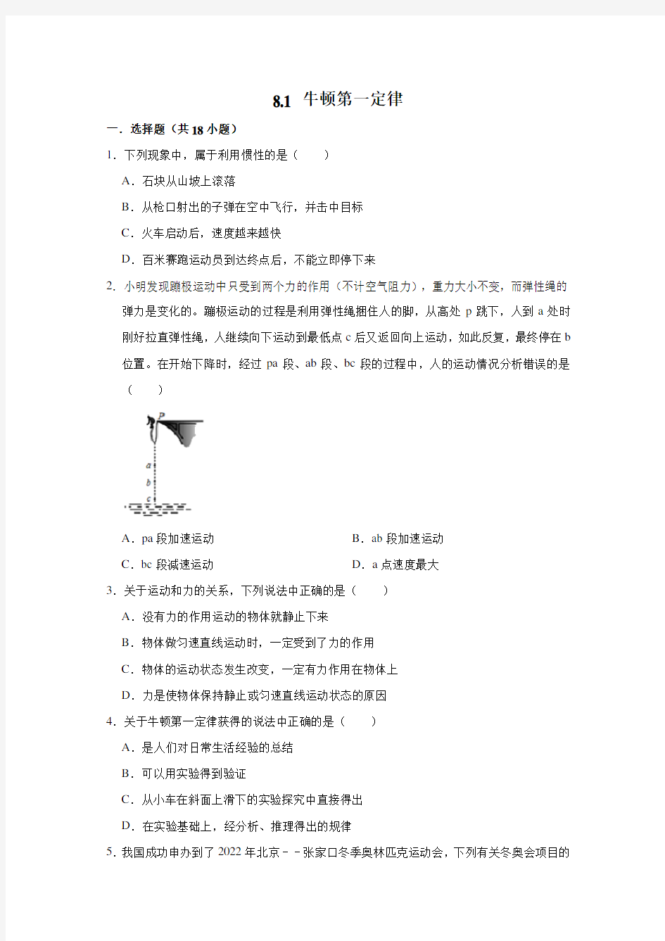 人教版八年级下学期物理 8.1 牛顿第一定律 同步练习