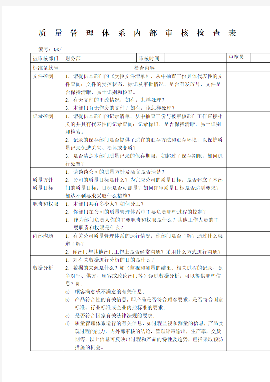 质量管理体系年度内审检查表财务部