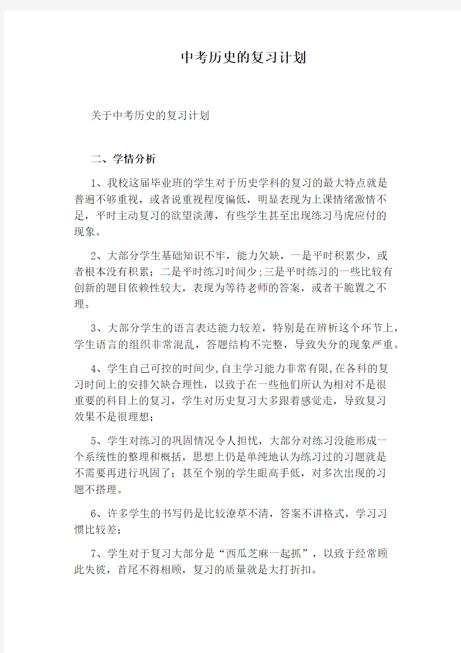 中考历史的复习计划